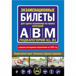 Экзаменационные билеты для сдачи экзаменов на права категорий 'А', 'В' и 'M', подкатегорий A1, B1 (с самыми последними