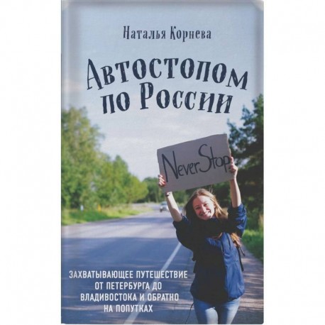 Автостопом по России. Захватывающее путешествие от Петербурга до Владивостока и обратно на попутках