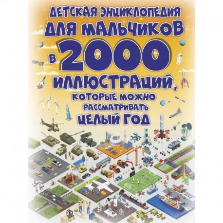 Детская энциклопедия для мальчиков в 2000 иллюстраций, которые можно рассматривать целый год