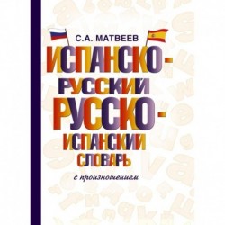 Испанско-русский русско-испанский словарь с произношением