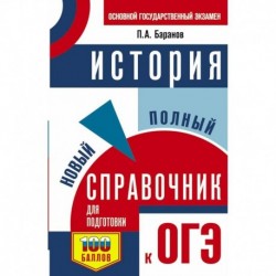 ОГЭ. История. Новый полный справочник для подготовки к ОГЭ