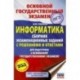 ОГЭ. Информатика. Сборник экзаменационных заданий с решениями и ответами для подготовки к основному государственному