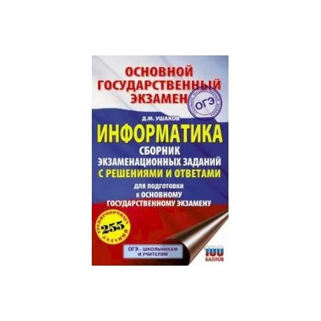 ОГЭ. Информатика. Сборник экзаменационных заданий с решениями и ответами для подготовки к основному государственному