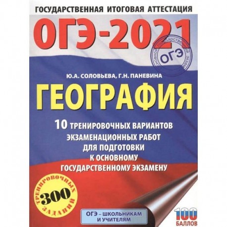 ОГЭ-2021. География. 10 тренировочных вариантов экзаменационных работ для подготовки