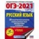 ОГЭ-2021. Русский язык. 40 тренировочных вариантов экзаменационных работ для подготовки к ОГЭ