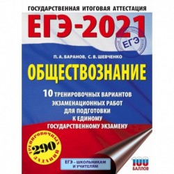 ЕГЭ-2021. Обществознание. 10 тренировочных вариантов экзаменационных работ для подготовки к единому государственному