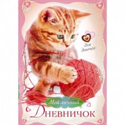 Котенок с клубком. Мой личный дневничок для девочек