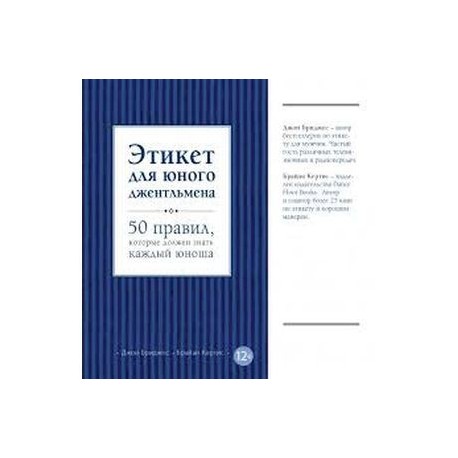 Этикет для юного джентльмена. 50 правил, которые должен знать каждый юноша