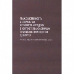 Гражданственность и социальная активность молодежи в контексте трансформации практик воспроизводства