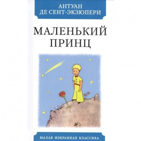 Маленький принц купить с доставкой в интернет-магазине | janzenshop.de