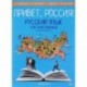 Привет, Россия! Русский язык как иностранный. Элементарный уровень