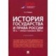 История государства и права России. IX в.- первая половина XIX в. Учебник