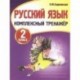 Русский язык. 2 класс. Комплексный тренажер