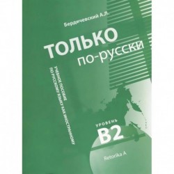 Только по-русски. Учебное пособие по русскому языку как иностранному. Уровень В2