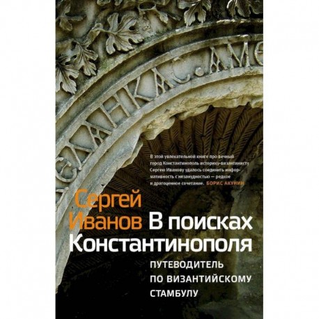 В поисках Константинополя. Путеводитель по византийскому Стамбулу