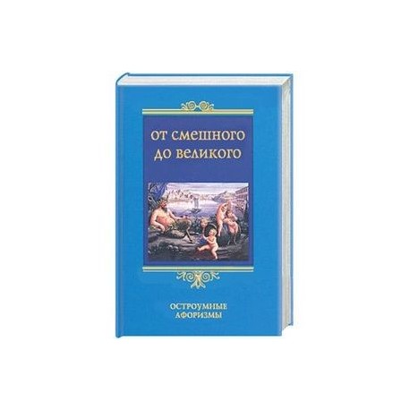 От смешного до великого. Остроумные афоризмы