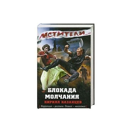 Блокада молчания