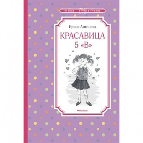 Красавица 5 'В'