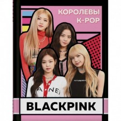 BLACKPINK. Королевы K-POP