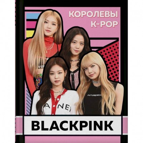 BLACKPINK. Королевы K-POP