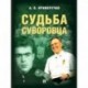 Судьба суворовца