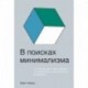 В поисках минимализма. Стремление к меньшему в живописи, архитектуре и музыке