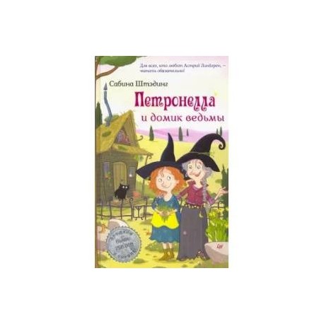Петронелла и домик ведьмы