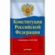 Конституция Российской Федерации с изменениями от 04.07.2020