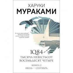 1Q84. Тысяча Невестьсот Восемьдесят Четыре. Книга 2. Июль - сентябрь