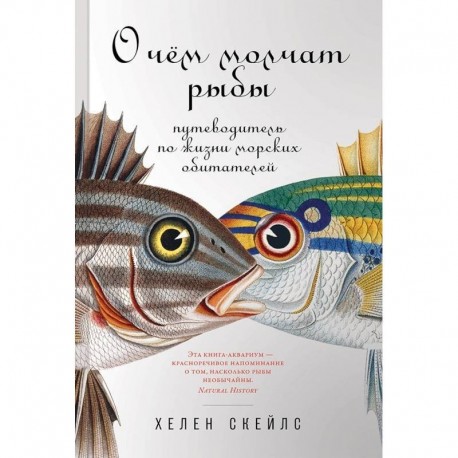 О чем молчат рыбы. Путеводитель по жизни морских обитателей