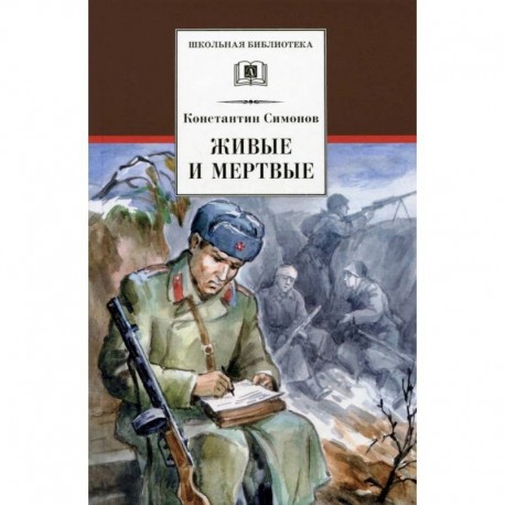 Живые и мертвые