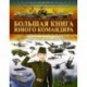 Большая книга юного командира