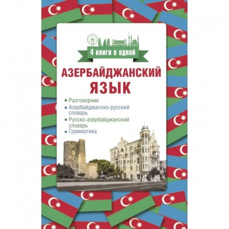 Азербайджанский язык. 4 книги в одной: разговорник, азербайджанско-русский словарь, русско-азербайджанский словарь,