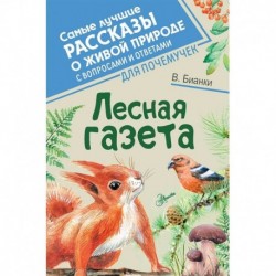 Лесная газета