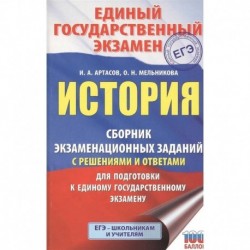 ЕГЭ История. Сборник экзаменационных заданий с решениями и ответами для подготовки к ЕГЭ