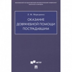 Оказание доврачебной помощи пострадавшим