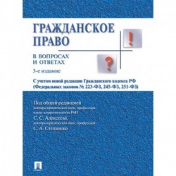 Гражданское право в вопросах и ответах. Учебное пособие