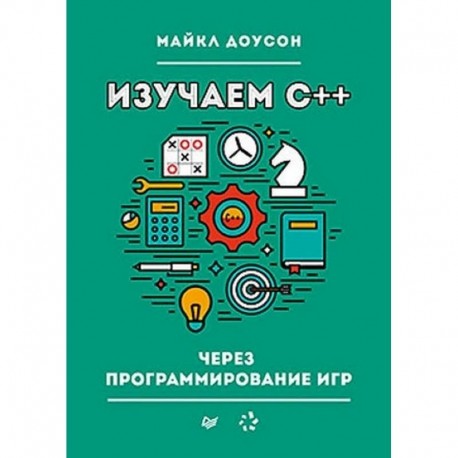 Изучаем C++ через программирование игр