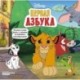 Азбука Disney. Играем и учим буквы с героями из любимых мультфильмов