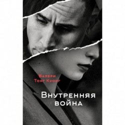Внутренняя война