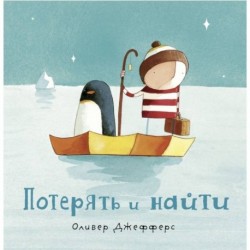 Потерять и найти