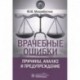 Врачебные ошибки. Причины,анализ и предупреждение