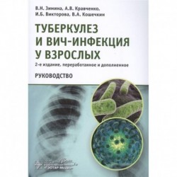 Туберкулез и ВИЧ-инфекция у взрослых.Руководство