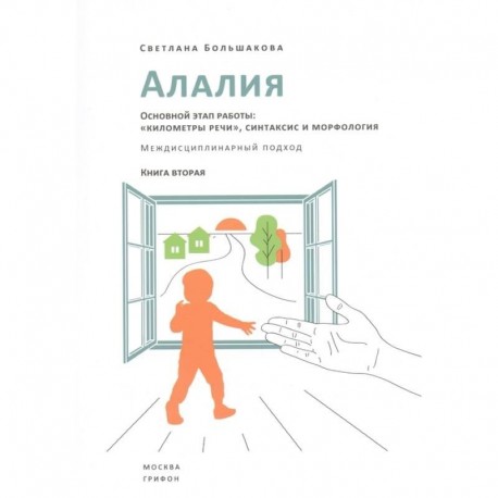 Алалия.Основной этап работы:'километры речи',синтаксис и морфология.Междисциплин.подход (16+)