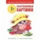 Пластилиновые картинки