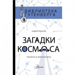 Загадки космоса: планеты и экзопланеты