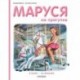 Маруся на прогулке