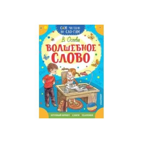 Волшебное слово