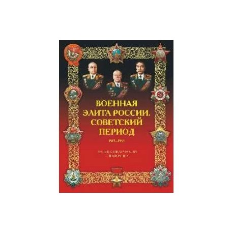 Военная элита России. Советский период. 1917-1991. Энциклопедический справочник