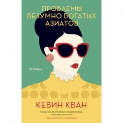 Проблемы безумно богатых азиатов